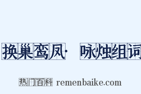 换巢鸾凤·咏烛组词是什么意思的图片